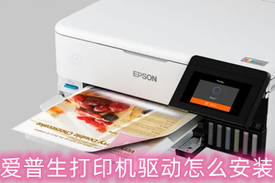 愛普生打印機(jī)驅(qū)動怎么安裝 愛普生打印機(jī)驅(qū)動安裝教程