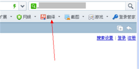 360瀏覽器翻譯功能在哪 360瀏覽器自帶的翻譯功能設置方法介紹