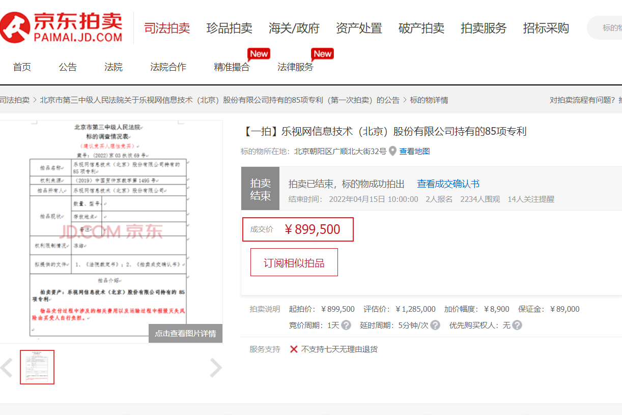 樂視網(wǎng) 85 項專利被拍賣