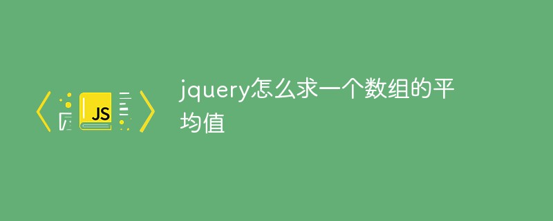 jquery怎么求一個(gè)數(shù)組的平均值