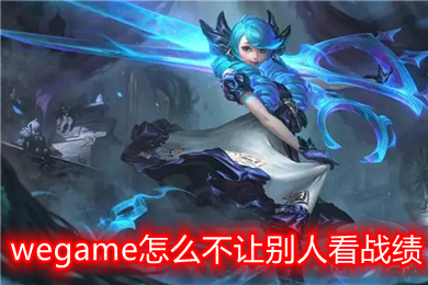 wegame怎么不讓別人看戰(zhàn)績 wegame如何隱藏LOL戰(zhàn)績