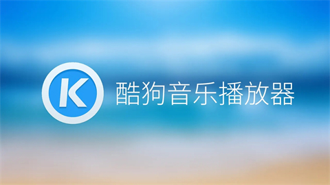 電腦酷狗音樂下載的歌曲在哪個(gè)文件夾 酷狗音樂下載歌曲的保存路徑