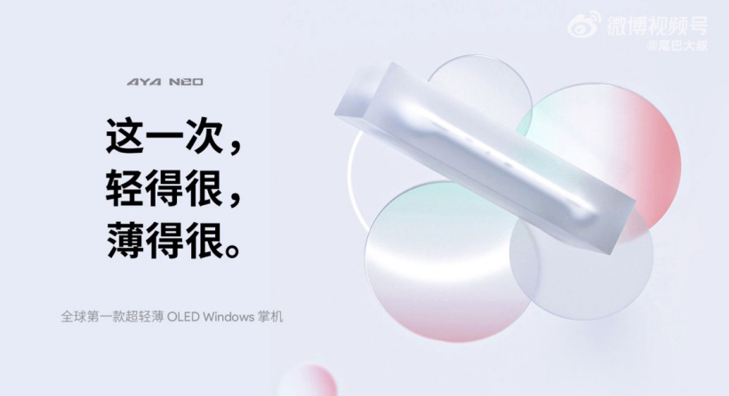 AYANEO OLED Windows 輕薄掌機(jī) 5 月發(fā)布，價(jià)格親民