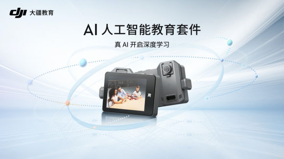 大疆發(fā)布 AI 人工智能教育套件，全流程 AI 學(xué)習(xí)，中小學(xué) AI 教育的最佳實(shí)踐方案