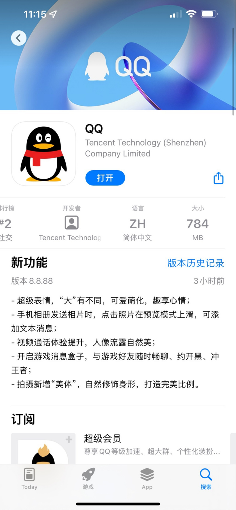 騰訊 QQ iOS 版 8.8.88 發(fā)布：App 大小進(jìn)一步縮小到 784MB