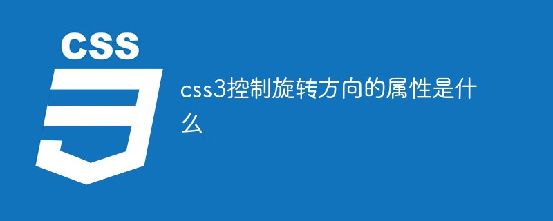 css3控制旋轉(zhuǎn)方向的屬性是什么