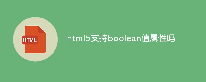 html5支持boolean值屬性嗎
