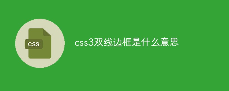 css3雙線邊框是什么意思