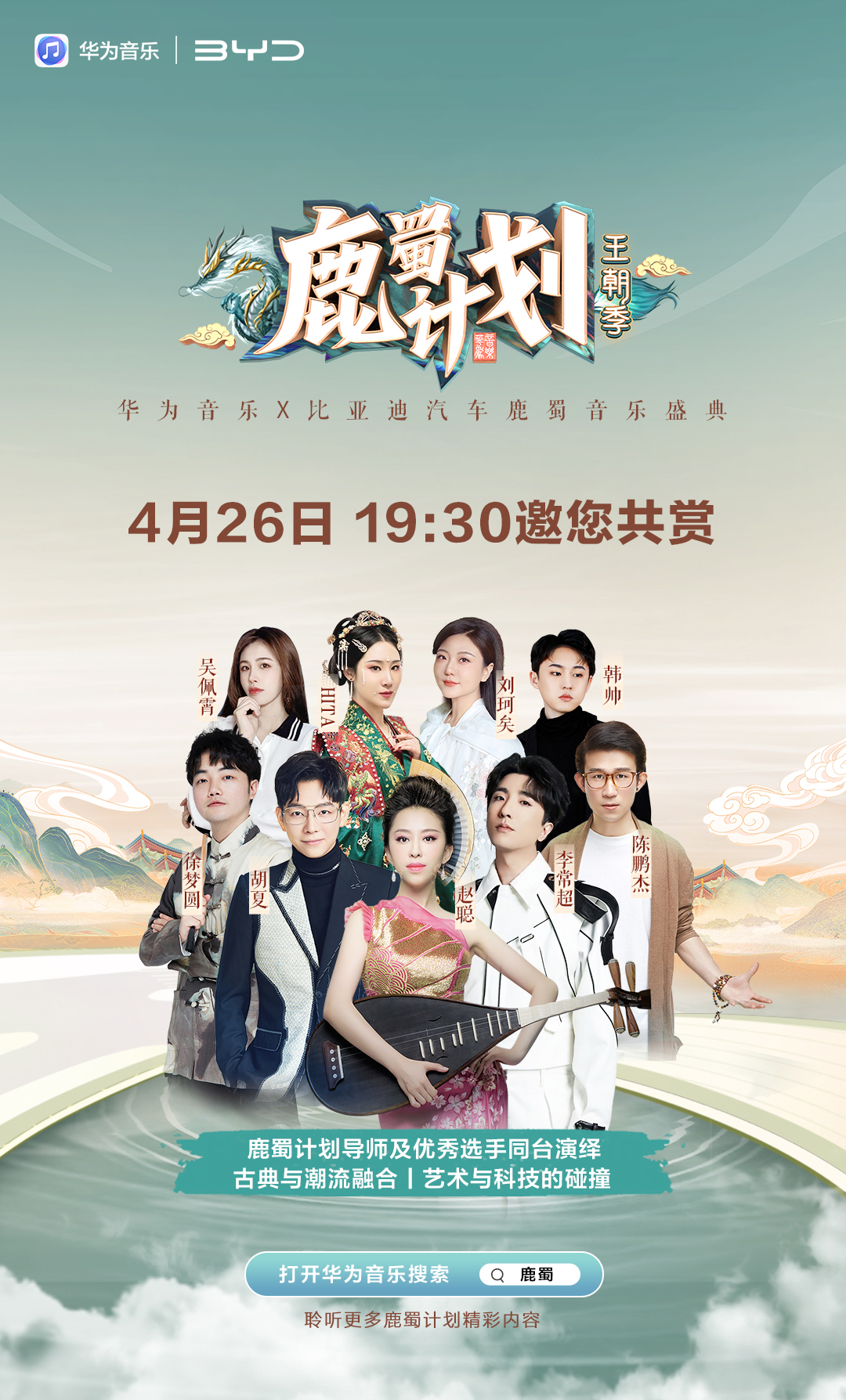 華為音樂(lè)&#215;比亞迪汽車鹿蜀音樂(lè)盛典4月26日蓄勢(shì)待發(fā)，你預(yù)約了嗎？