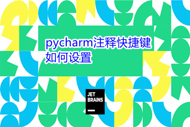 pycharm注釋快捷鍵如何設(shè)置 pycharm三種注釋方法