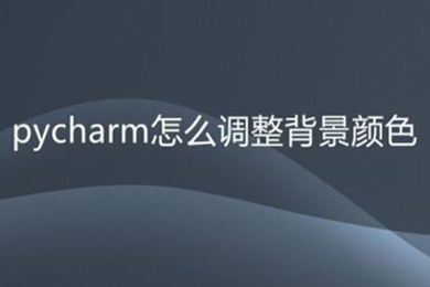 pycharm怎么調(diào)背景顏色 調(diào)整pycharm的背景顏色的方法