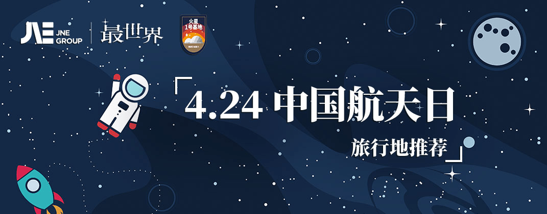 中國航天日，最世界旅行推出國內航天旅行榜單