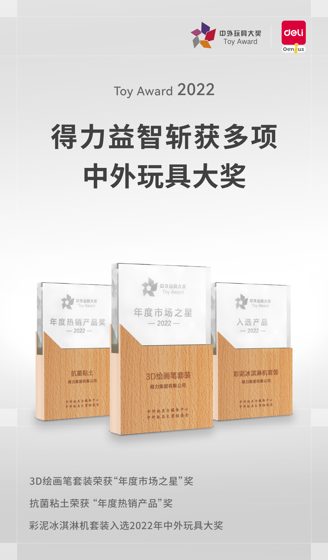 喜報！得力旗下益智教育品牌斬獲多項2022中外玩具大獎