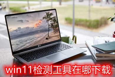 win11檢測(cè)工具在哪下載 windows11官方配置監(jiān)測(cè)工具下載