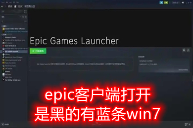 epic客戶端打開是黑的有藍(lán)條win7 epic客戶端一直加載藍(lán)條的解決方法