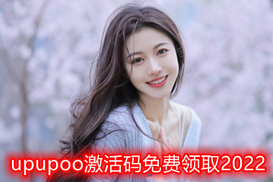 upupoo激活碼免費領(lǐng)取2022 如何免費獲取upupoo官方永久電腦版最新激活碼
