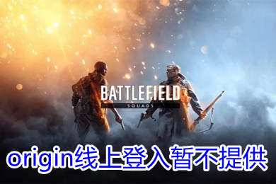 origin線上登入暫不提供怎么辦 origin線上登入目前暫不提供原因