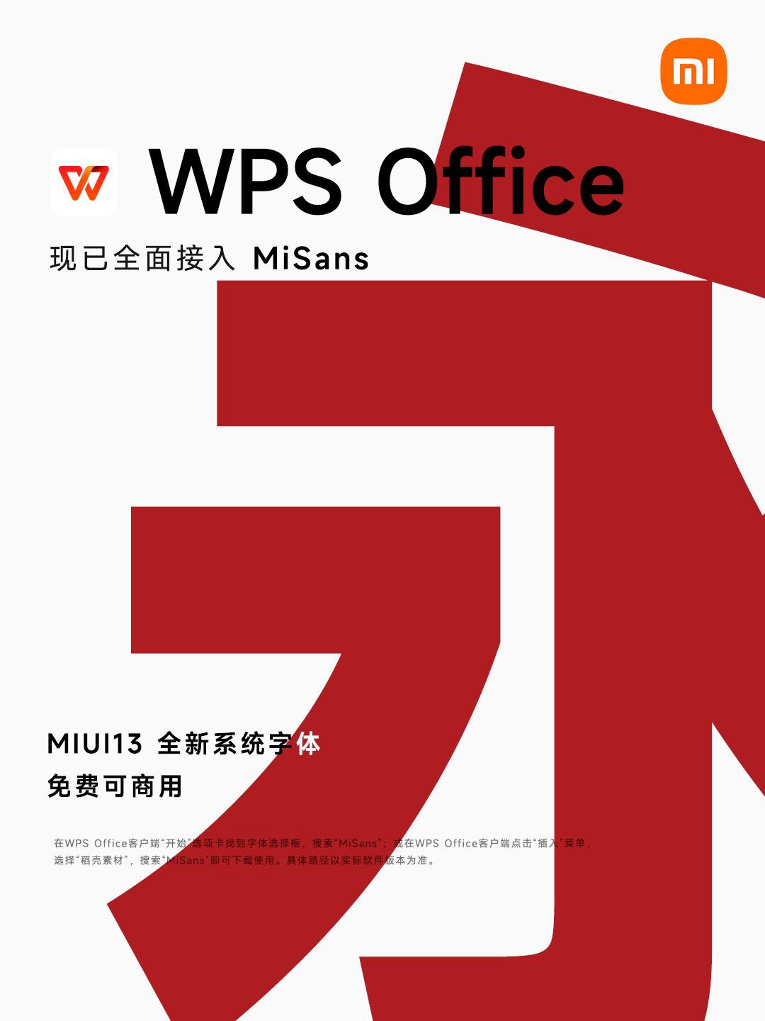 WPS全面接入MIUI新系統(tǒng)字體MiSans，用戶可免費(fèi)使用