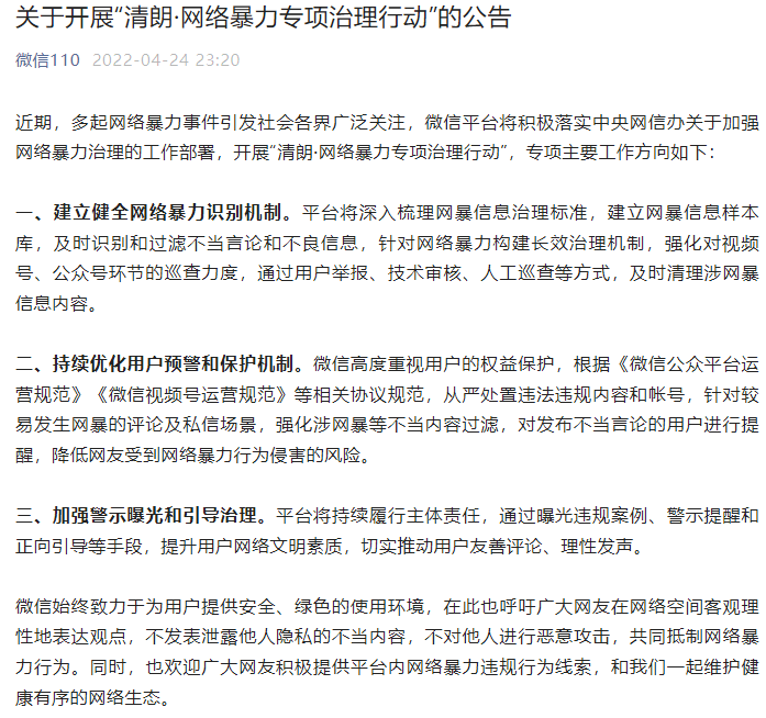 微信加強(qiáng)網(wǎng)絡(luò)暴力專項(xiàng)治理,呼吁網(wǎng)友客觀理性地表達(dá)觀點(diǎn)