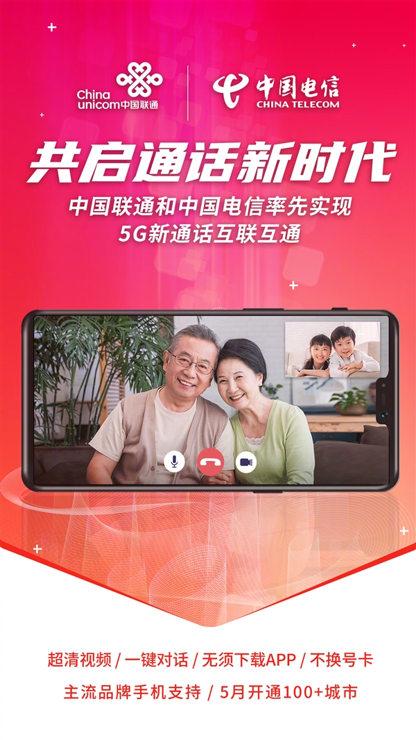 免App、不換號(hào)！中國(guó)聯(lián)通：已實(shí)現(xiàn)與電信5G新通話互通
