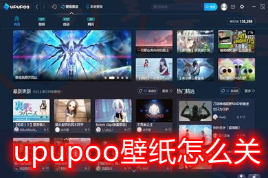 upupoo壁紙怎么關閉 upupoo關閉后如何保留動態(tài)壁紙