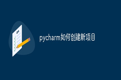 pycharm如何創(chuàng)建新項(xiàng)目 pycharm創(chuàng)建新項(xiàng)目的操作方法