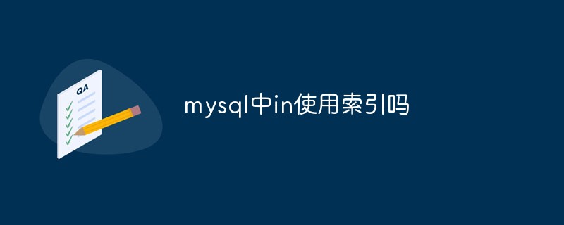 mysql中in使用索引嗎
