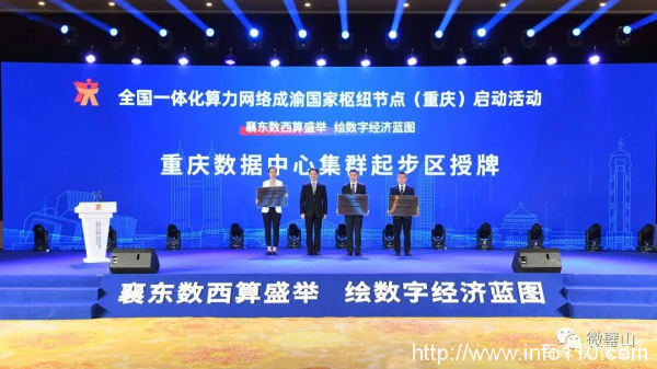 全國一體化算力網(wǎng)絡(luò)成渝國家樞紐節(jié)點（重慶）開建 東數(shù)西算（重慶）產(chǎn)業(yè)聯(lián)盟成立