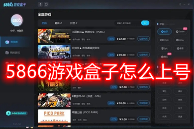 5866游戲盒子怎么上號 5866游戲盒子需要下載游戲嗎