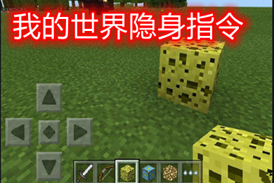 我的世界隱身指令怎么弄 我的世界無限隱身指令無氣泡永久關(guān)閉粒子代碼