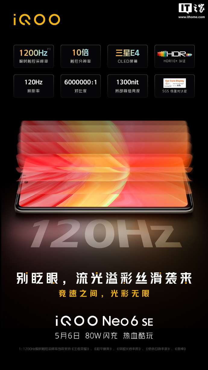 iQOO Neo6 SE 預熱:采用 120Hz 三星 E4 OLED 流光屏