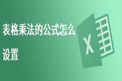 表格乘法的公式怎么設置 excel自動相乘公式設置方法