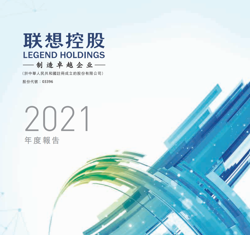 聯(lián)想控股 2021 年營收 4898.72 億元創(chuàng)新高，高管薪酬降低超 70%