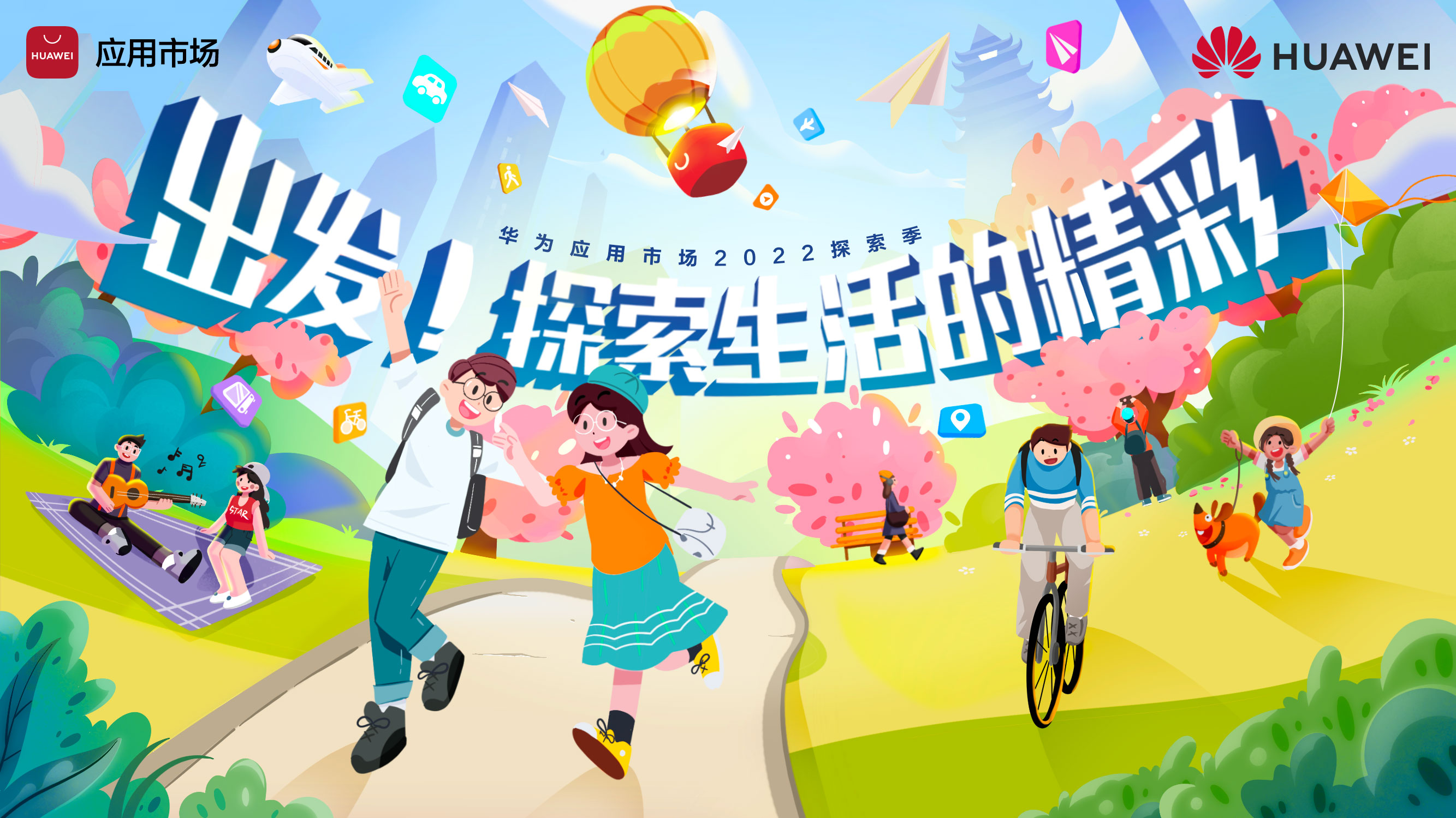華為應(yīng)用市場(chǎng)探索季活動(dòng)即將亮相武漢，解鎖五一超值福利