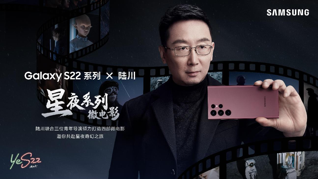 全網(wǎng)播放量過(guò)億 陸川用三星Galaxy S22系列手機(jī)展示最美星夜傳奇