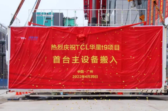 TCL 華星 t9 項目首臺曝光機設(shè)備搬入,力爭 12 月實現(xiàn)提前投產(chǎn)