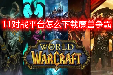 11對戰(zhàn)平臺(tái)怎么下載魔獸爭霸 11對戰(zhàn)平臺(tái)下載魔獸爭霸的教程