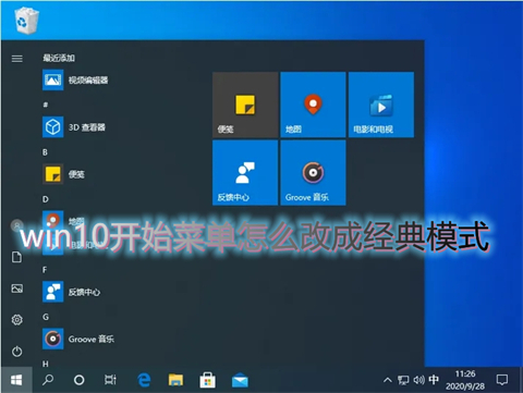 win10開(kāi)始菜單怎么改成經(jīng)典模式 win10開(kāi)始菜單切換經(jīng)典模式的三種方法