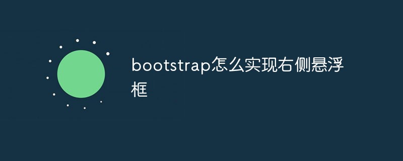 bootstrap怎么實(shí)現(xiàn)右側(cè)懸浮框
