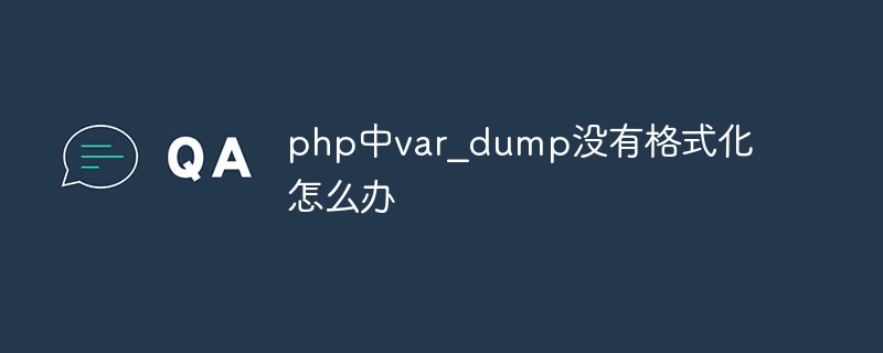php中var_dump沒(méi)有格式化怎么辦
