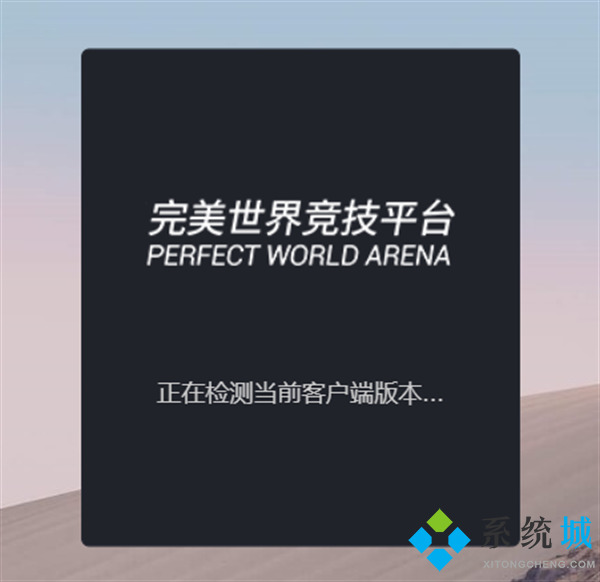 完美世界競技平臺為什么進不去 完美世界競技平臺不能登陸打不開的解決方法
