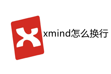 xmind怎么換行 xmind思維導(dǎo)圖中換行的方法