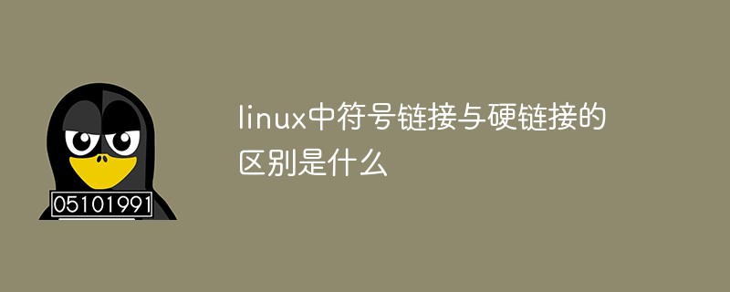 linux中符號(hào)鏈接與硬鏈接的區(qū)別是什么