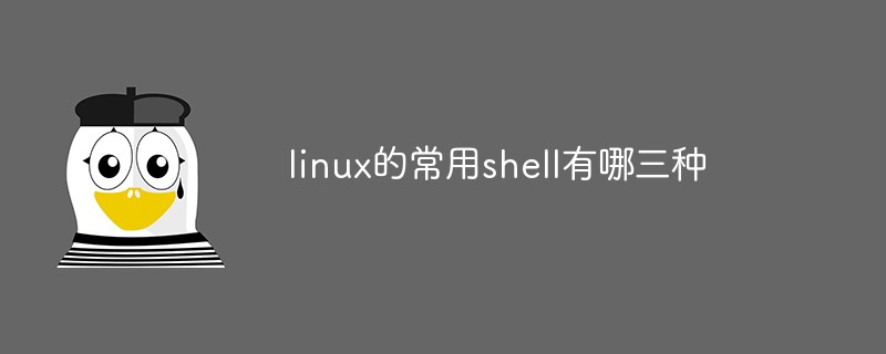 linux的常用shell有哪三種