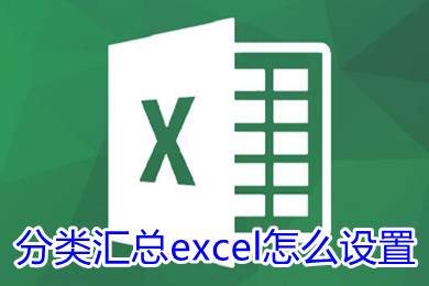 分類匯總excel怎么設(shè)置 分類匯總的正確步驟