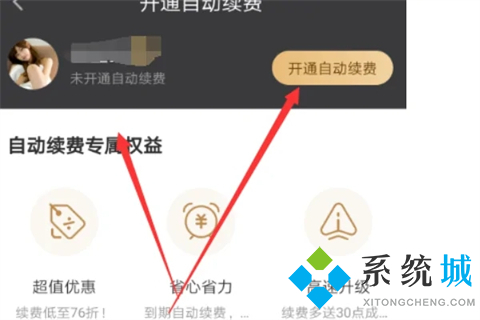 愛奇藝如何關(guān)閉自動續(xù)費 愛奇藝取消自動續(xù)費的方法