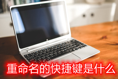 重命名的快捷鍵是什么 windows電腦上文件重命名快捷鍵教程