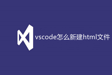 vscode怎么新建html文件 vscode設(shè)置快速生成html文件的兩種方法