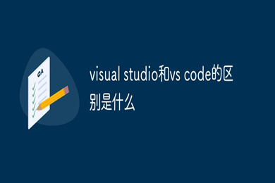 vscode和visualstudio區(qū)別是什么 vscode和visualstudio對比介紹