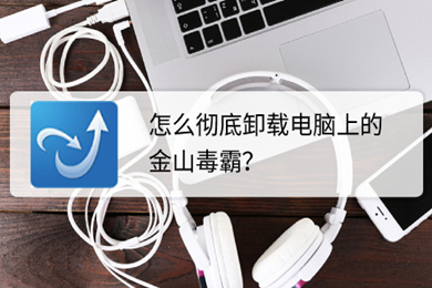金山毒霸怎么徹底刪除 金山毒霸徹底刪除軟件殘留的方法